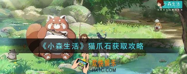 小森生活猫爪石怎么获得_猫爪石获取攻略