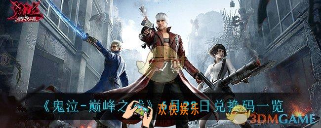 鬼泣巅峰之战6月22日兑换码_6月22日兑换码一览