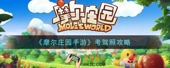 摩尔庄园手游驾照怎么考_考驾照攻略