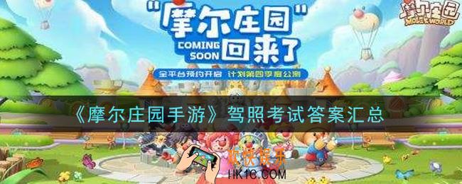 摩尔庄园手游驾照考试答案是什么_驾照考试答案汇总