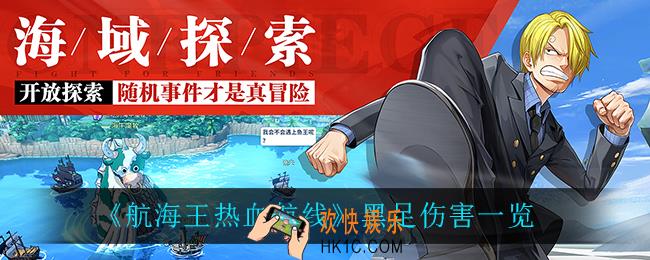航海王热血航线黑足伤害怎么样_黑足伤害一览