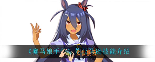赛马娘手游菱亚马逊技能翻译_菱亚马逊技能介绍
