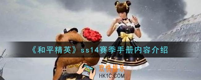 和平精英ss14赛季手册内容是什么_ss14赛季手册内容介绍