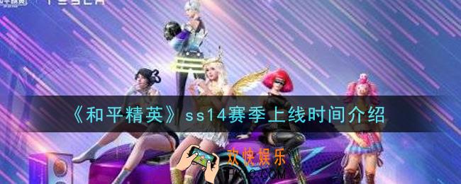 和平精英ss14赛季什么时候上线_ss14赛季上线时间介绍