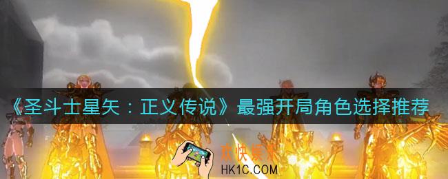 圣斗士星矢正义传说开局角色怎么选_最强开局角色选择推荐