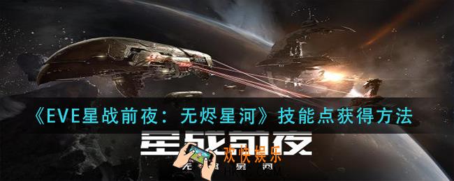 EVE星战前夜无烬星河技能点怎么获得_技能点获得方法