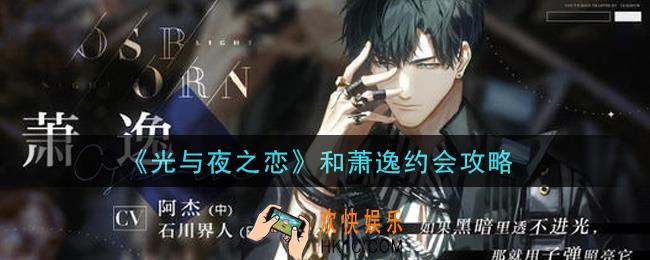 光与夜之恋怎么和萧逸约会_和萧逸约会攻略