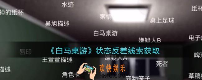 孙美琪疑案白马桌游状态反差​​在哪里_状态反差​​线索获取位置