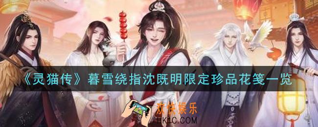 灵猫传暮雪绕指沈既明限定珍品花笺怎么样_暮雪绕指沈既明限定珍品花笺一览