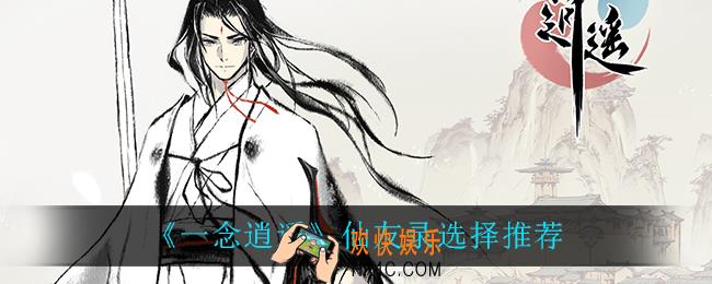 一念逍遥仙友录怎么选_仙友录选择推荐