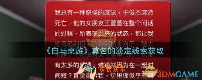孙美琪疑案白马桌游莫名的淡定​在哪里_莫名的淡定​线索获取位置