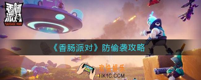 香肠派对怎么防偷袭_防偷袭攻略