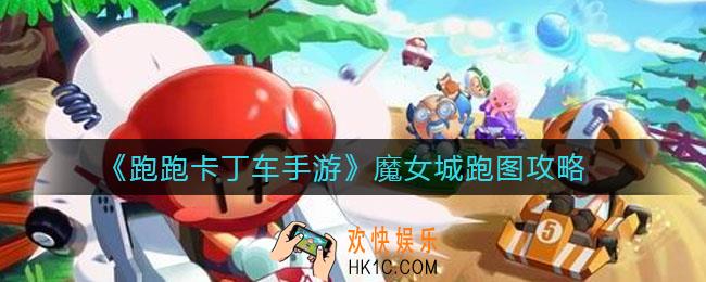 跑跑卡丁车手游魔女城怎么跑_魔女城跑图攻略