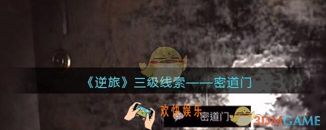 孙美琪疑案逆旅密道门在哪里_逆旅密道门线索获取位置