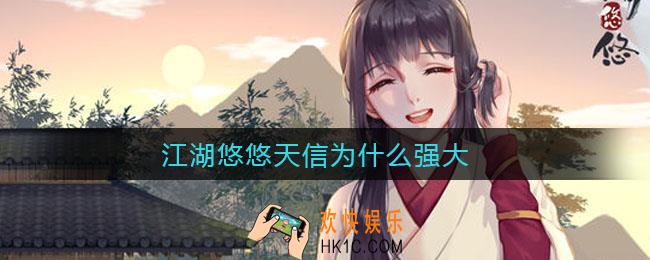 江湖悠悠天信为什么强大_天信强大原因