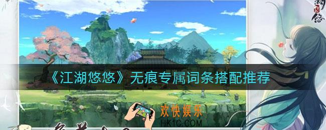 江湖悠悠无痕专属词条好用吗_无痕专属词条怎么搭配