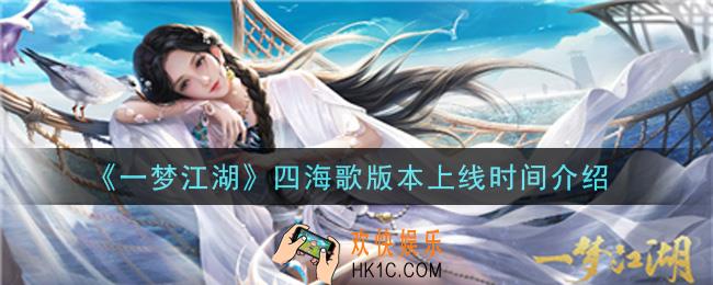 一梦江湖四海歌版本什么时候上线_四海歌版本上线时间介绍