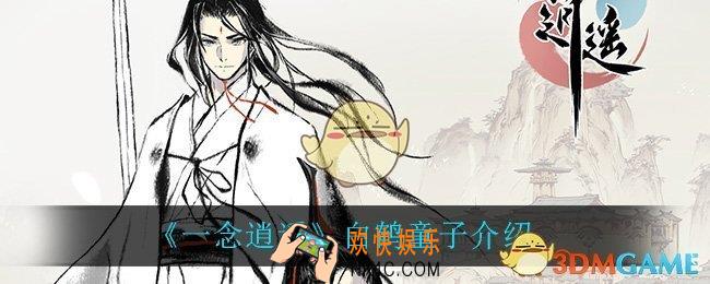 一念逍遥白鹤童子怎么样_白鹤童子介绍