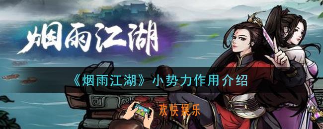 烟雨江湖小势力有什么用_小势力作用介绍