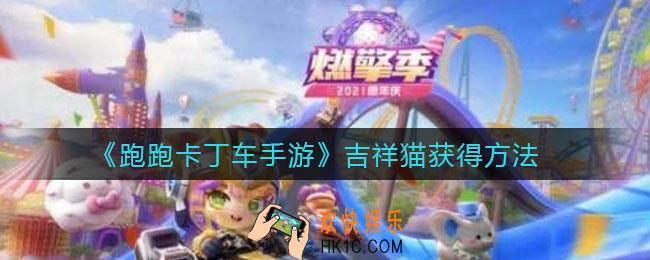 跑跑卡丁车手游吉祥猫怎么获得_吉祥猫获得方法
