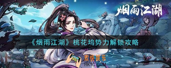 烟雨江湖桃花坞势力怎么解锁_桃花坞势力解锁攻略