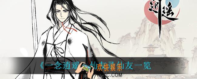 一念逍遥仙友录有什么仙友_仙友录仙友一览