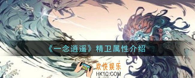 一念逍遥精卫怎么样_精卫属性介绍