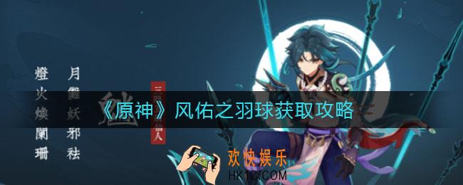 原神风佑之羽球怎么获取_风佑之羽球获取攻略