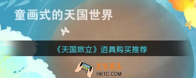 天国旅立道具怎么买_天国旅立手游道具购买推荐