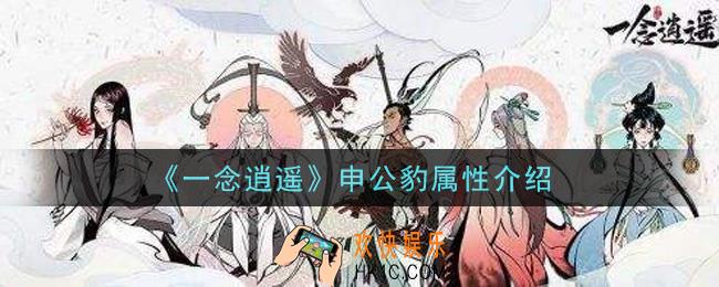 一念逍遥申公豹怎么样_申公豹属性介绍
