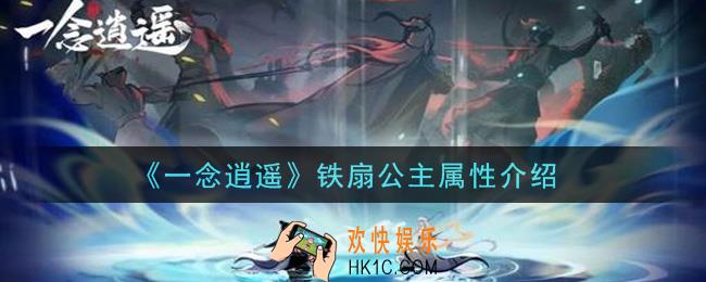 一念逍遥铁扇公主怎么样_铁扇公主属性介绍