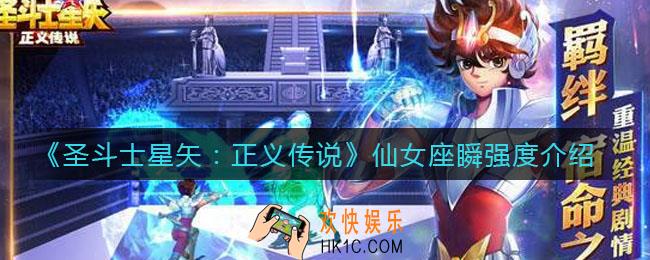 圣斗士星矢正义传说仙女座瞬怎么样_仙女座瞬强度介绍