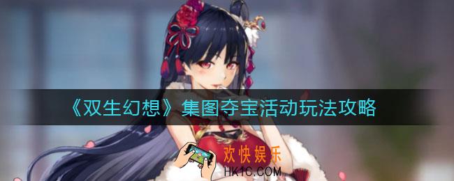 双生幻想集图夺宝活动怎么玩_集图夺宝活动玩法攻略