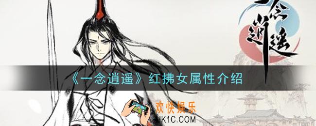 一念逍遥红拂女怎么样_红拂女属性介绍
