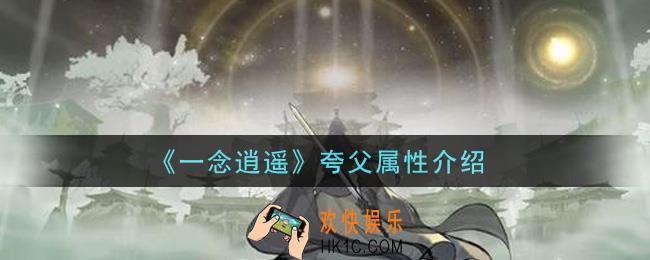 一念逍遥夸父怎么样_夸父属性介绍