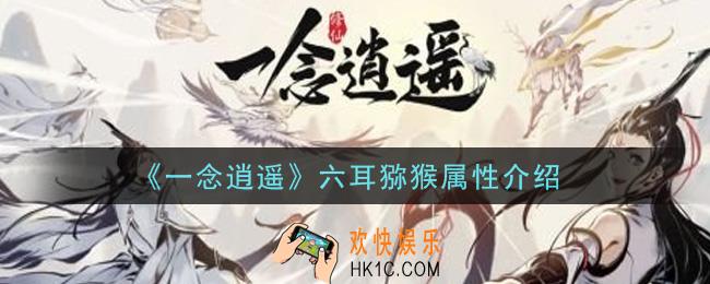 一念逍遥六耳猕猴怎么样_六耳猕猴属性介绍