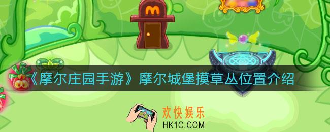 摩尔庄园手游摩尔城堡摸草丛在哪_摩尔城堡摸草丛位置介绍