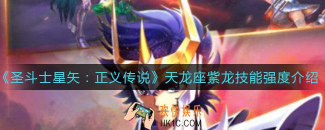 圣斗士星矢正义传说紫龙怎么样_天龙座紫龙技能强度介绍