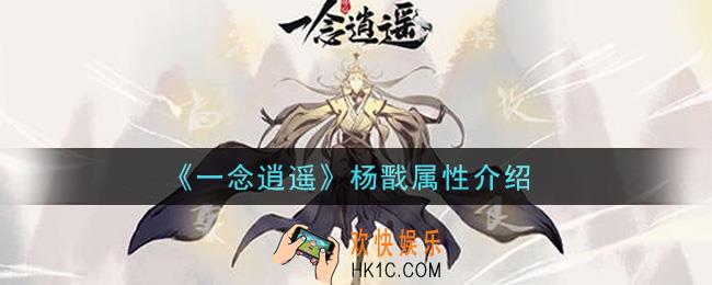 一念逍遥杨戬怎么样_杨戬属性介绍
