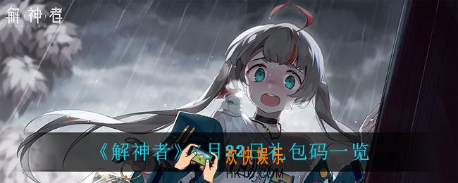 解神者礼包码_6月22日礼包码一览