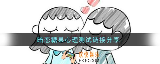 暗恋糖果心理测试链接_单恋糖果测试地址