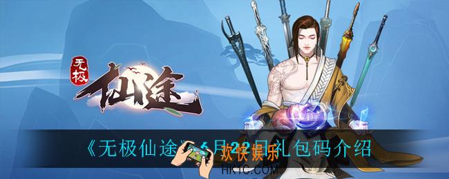 无极仙途6月22日礼包码是什么_6月22日礼包码介绍