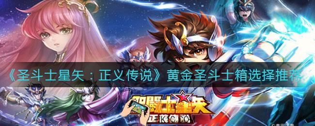 圣斗士星矢正义传说黄金圣斗士箱怎么选_黄金圣斗士箱选择推荐