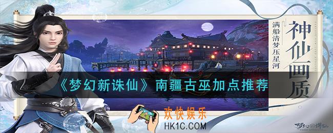 梦幻新诛仙南疆古巫门派怎么加点_南疆古巫加点推荐