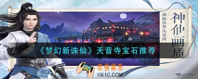 梦幻新诛仙天音寺宝石带什么_天音寺宝石推荐