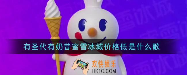 有圣代有奶昔蜜雪冰城价格低是什么歌_有圣代有奶昔蜜雪冰城价格低歌曲信息介绍