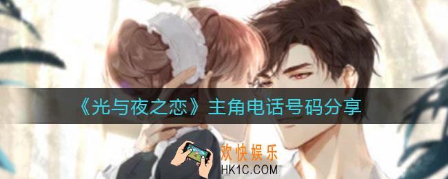 光与夜之恋主角电话号码是什么_主角电话号码分享