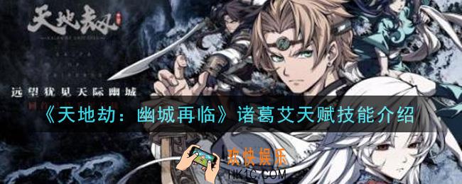 天地劫幽城再临诸葛艾怎么样_诸葛艾天赋技能介绍