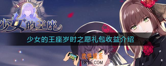 少女的王座岁时之愿礼包值得买吗_岁时之愿礼包收益介绍
