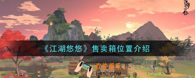 江湖悠悠售卖箱在哪_售卖箱位置介绍